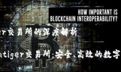 关于Cointiger交易所的深度解析全面解析Cointiger交