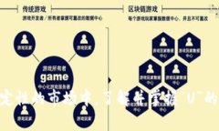 在数字货币交易中，＂U＂通常指的是“美元”（