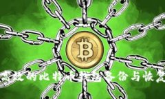 安全高效的比特币钱包备份与恢复指南