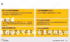 思考的优质如何选择安全可靠的交易所钱包归集