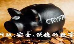 Trust钱包官网版：安全、便捷的数字资产管理工具
