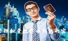 高效管理批量数字币钱包的实用指南