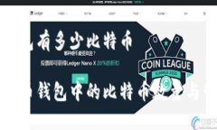 比特币钱包有多少比特币了解比特币钱包中的比