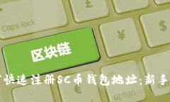 如何快速注册SC币钱包地址：新手指南