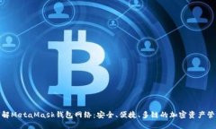 深入了解MetaMask钱包网络：安全、便捷、多链的加
