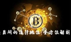 数字货币交易所的法律地位：全方位解析与未来