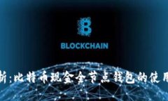 思路全面解析：比特币现金全节点钱包的使用与