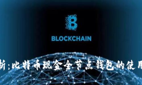 思路
全面解析:比特币现金全节点钱包的使用与优势