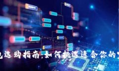 优质钱包选购指南：如何挑选适合你的完美钱包