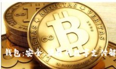 CGPay 钱包：安全、便捷的数字支付解决方案