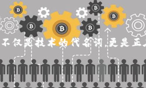凤凰区块链：引领未来的数字经济革命

近年来，区块链技术如一阵旋风般席卷了全球各地，而凤凰区块链作为其中一颗璀璨的明星，逐渐引起了广泛的关注。它不仅是技术的代名词，更是正在改变我们生活方式和商业模式的创新者。本文将深入探讨凤凰区块链的定义、特点、应用场景，以及对未来经济的影响。

揭秘凤凰区块链：数字经济新纪元的引领者