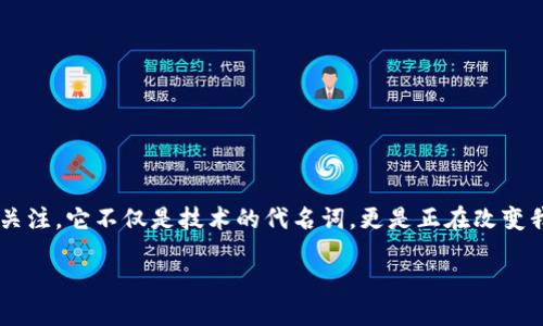 凤凰区块链：引领未来的数字经济革命

近年来，区块链技术如一阵旋风般席卷了全球各地，而凤凰区块链作为其中一颗璀璨的明星，逐渐引起了广泛的关注。它不仅是技术的代名词，更是正在改变我们生活方式和商业模式的创新者。本文将深入探讨凤凰区块链的定义、特点、应用场景，以及对未来经济的影响。

揭秘凤凰区块链：数字经济新纪元的引领者
