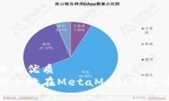 思考一个且的优质  如何快速安全地在MetaMask钱包