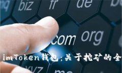 ### imToken钱包：关于挖矿的全面指南