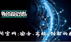 探索KuCoin交易所官网：安全、高效、创新的数字