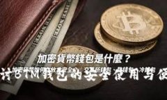 深入探讨BTM钱包的安全使用与便捷管理