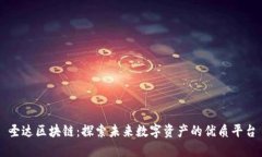 圣达区块链：探索未来数字资产的优质平台