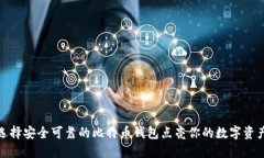 如何选择安全可靠的比特币钱包点亮你的数字资