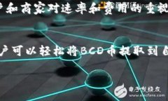 币种简介什么是BCD币？BCD币，全名比特币钻石（