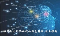 如何通过矿池向我的钱包转账：简易指南