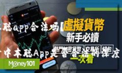 中本聪app合法吗？探讨中本聪App是否合法的深度