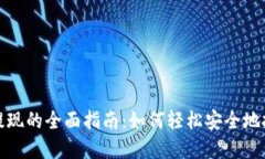 数字钱包提现的全面指南：如何轻松安全地把钱