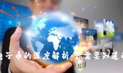 数字货币与电子币的深度解析：你需要知道的区
