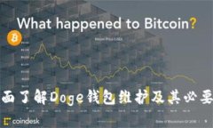 全面了解Doge钱包维护及其必要性