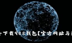 如何安全下载988钱包？官方网址与注意事项