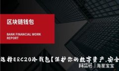 为何选择ERC20冷钱包？保护你的数字资产，安全无