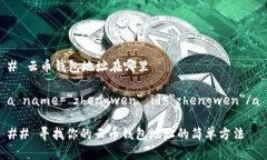 # 云币钱包地址在哪里a name=＂zhengwen＂ id=＂zhen