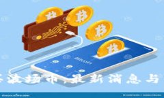 如何购买波场币：最新消息与详细指南