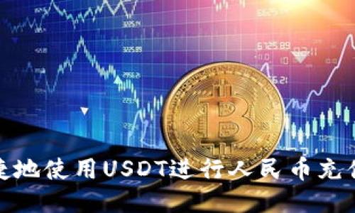 如何便捷地使用USDT进行人民币充值与提现