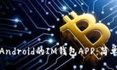 如何下载适用于Android的IM钱包APP：简单步骤与实