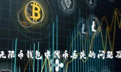 如何解决无限币钱包中代币丢失的问题及预防措