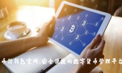 币信钱包官网：安全便捷的数字货币管理平台