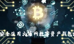 如何安全使用火币网数字资产钱包地址？