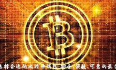 如何选择合适的比特币钱包：安全、便捷、可靠