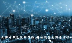  提升无限币钱包使用体验：解决钱包更新速度慢