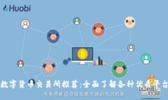 数字货币交易所推荐：全面了解各种优质平台