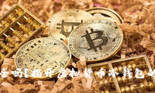 冷钱包安全吗？揭开虚拟货币冷钱包的神秘面纱