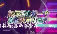 walletFile  详细解析与使用指南：您的保险库——