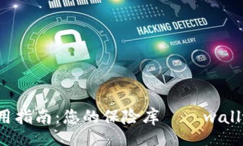 walletFile
  详细解析与使用指南：您的保险库——wallta.dat 钱包文件