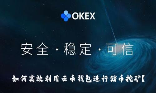 如何高效利用云币钱包进行储币挖矿？