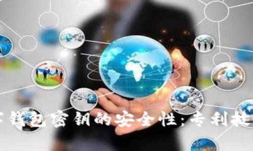 如何确保数字钱包密钥的安全性：专利技术的前沿解析