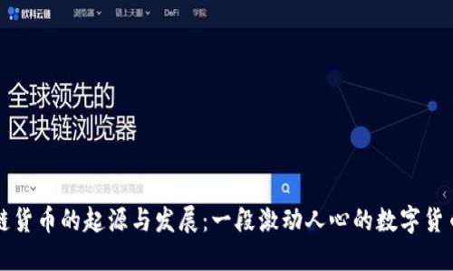 区块链货币的起源与发展：一段激动人心的数字货币旅程
