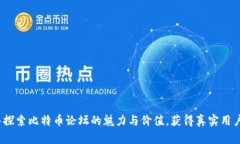  深入探索比特币论坛的魅力与价值，获得真实用