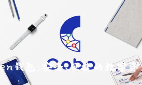 最新imToken钱包：安全、便捷的数字资产管理工具
