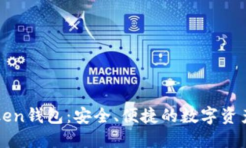 最新imToken钱包：安全、便捷的数字资产管理工具