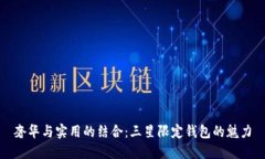 奢华与实用的结合：三星限定钱包的魅力